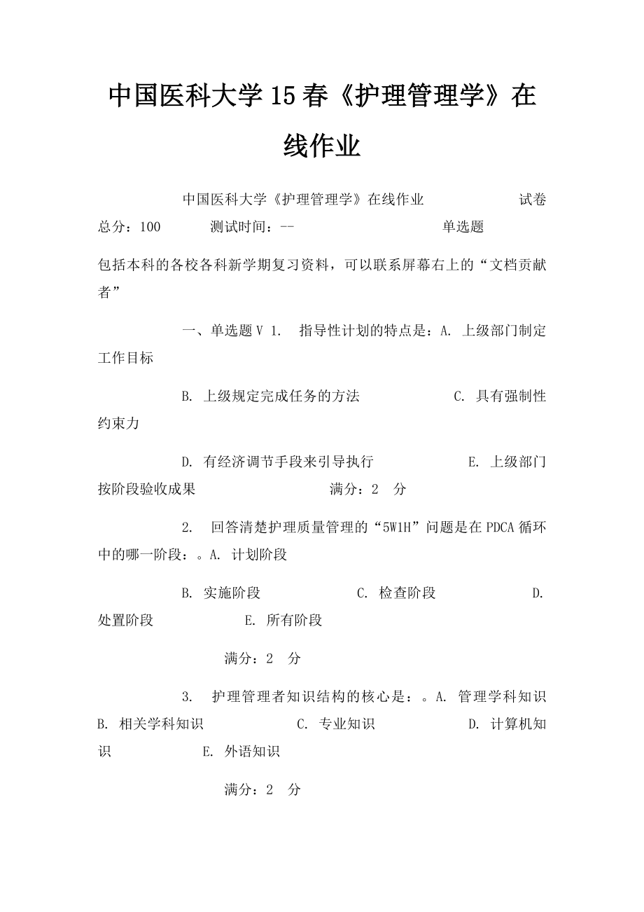 中国医科大学15春《护理管理学》在线作业.docx_第1页