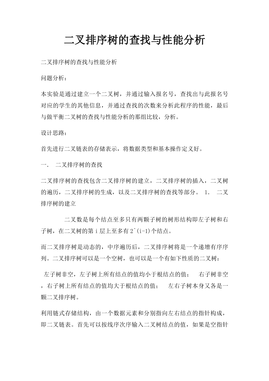 二叉排序树的查找与性能分析.docx_第1页