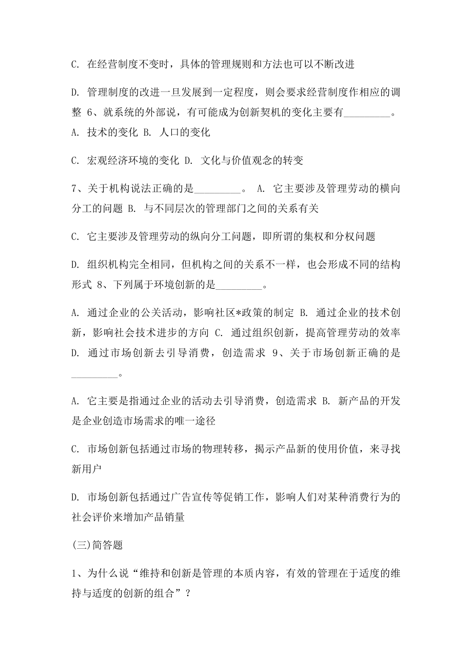 《管理学》习题与答案第21章管理的创新职能.docx_第3页