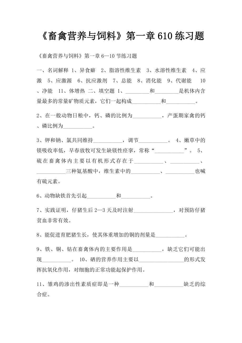 《畜禽营养与饲料》第一章610练习题.docx_第1页