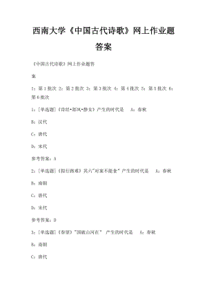 西南大学《中国古代诗歌》网上作业题答案.docx