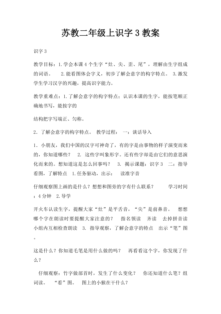 苏教二年级上识字3教案.docx_第1页