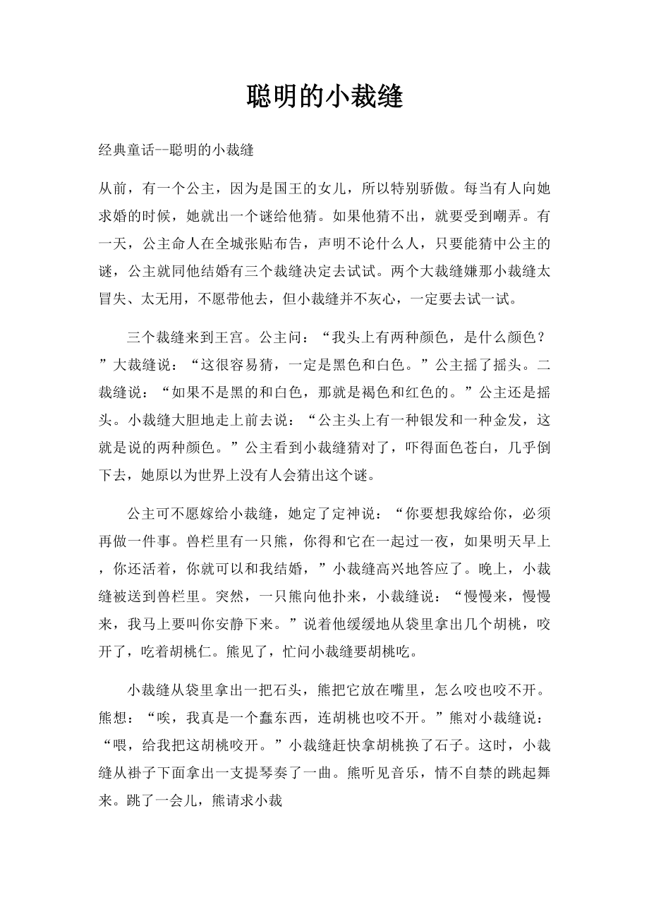 聪明的小裁缝.docx_第1页