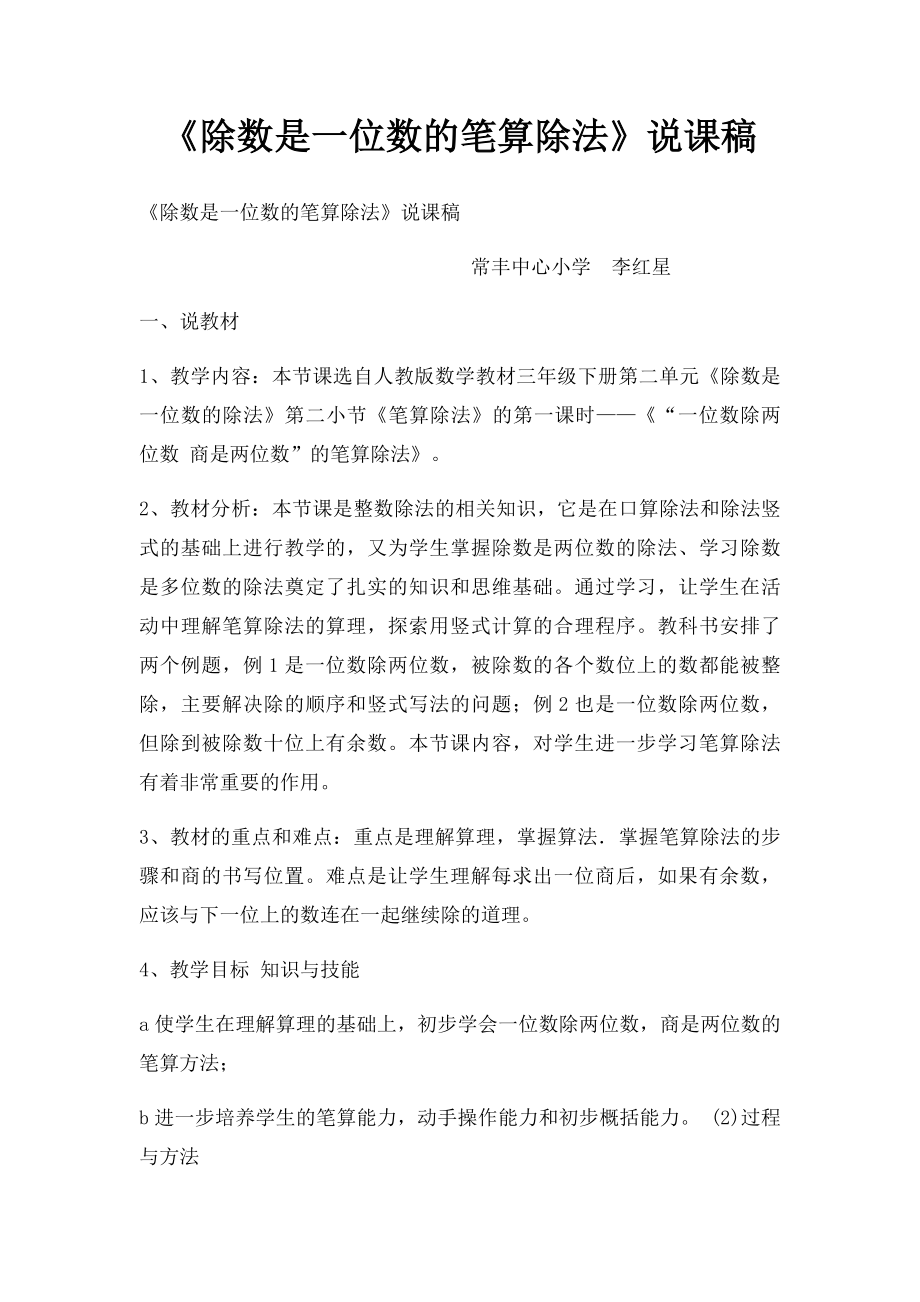 《除数是一位数的笔算除法》说课稿.docx_第1页