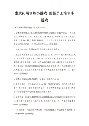 素质拓展训练小游戏 的新员工培训小游戏.docx