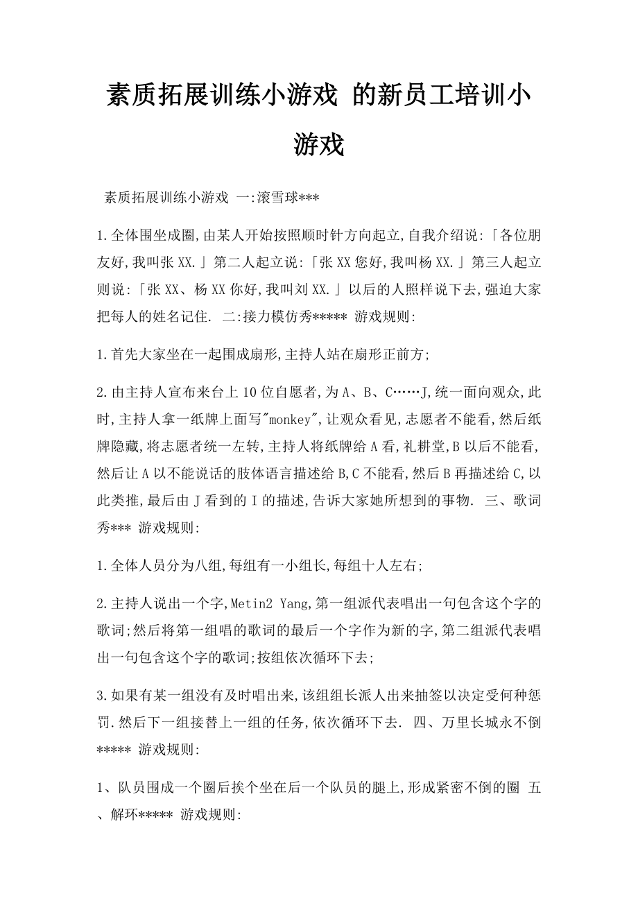 素质拓展训练小游戏 的新员工培训小游戏.docx_第1页