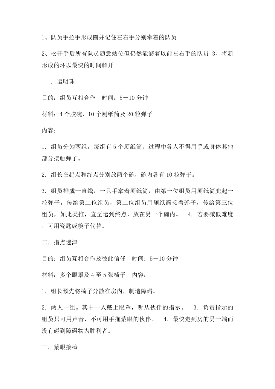 素质拓展训练小游戏 的新员工培训小游戏.docx_第2页