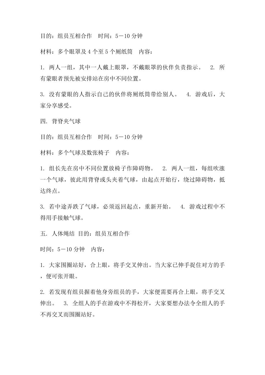 素质拓展训练小游戏 的新员工培训小游戏.docx_第3页