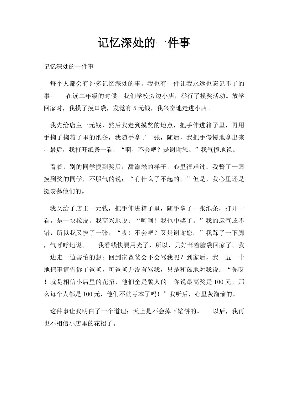 记忆深处的一件事.docx_第1页