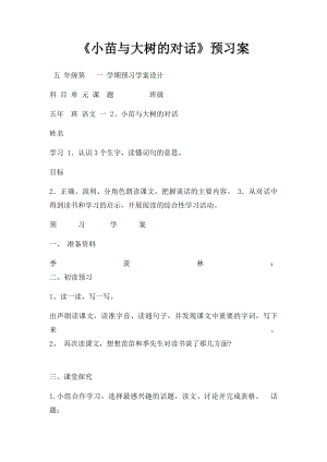 《小苗与大树的对话》预习案.docx