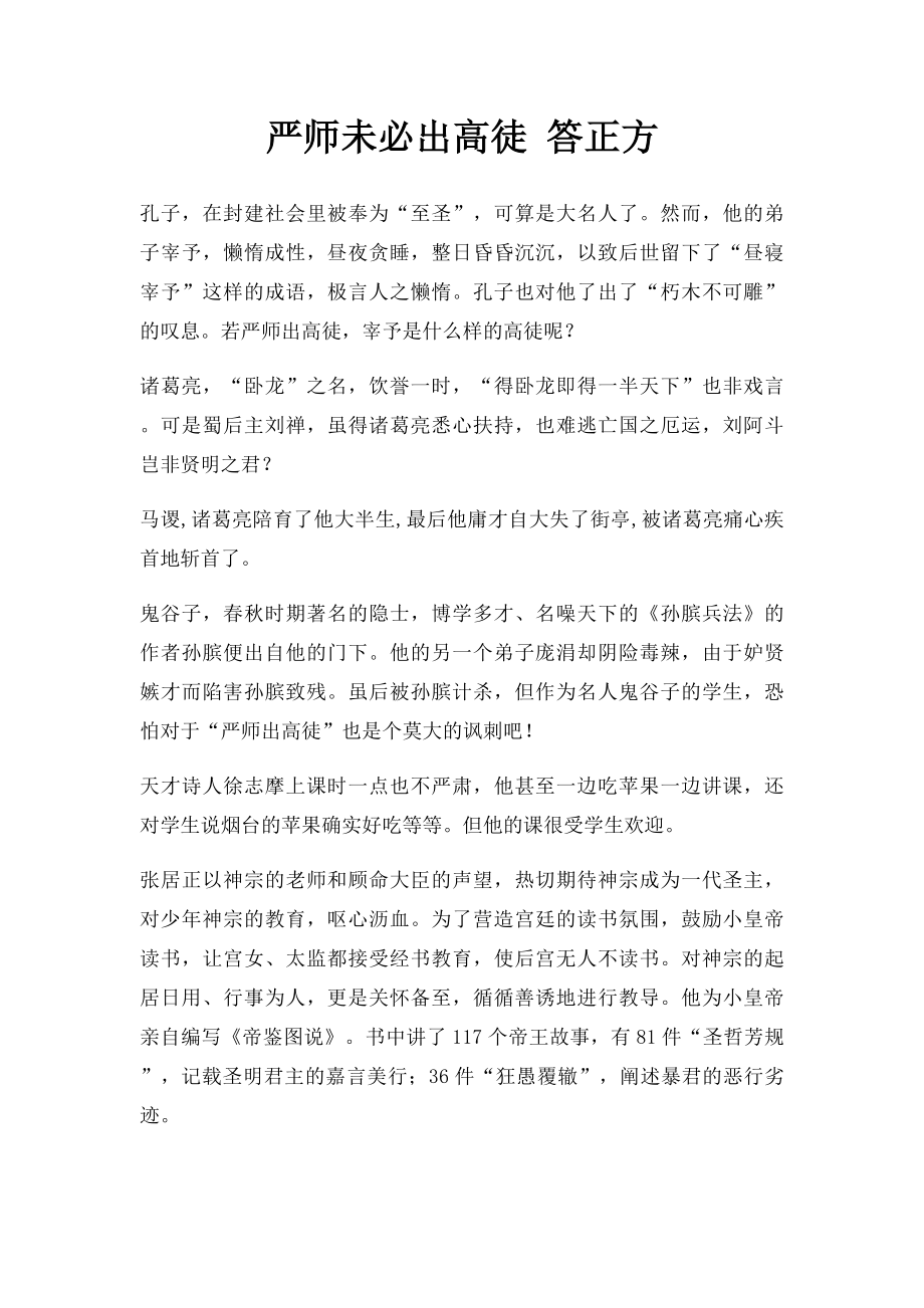 严师未必出高徒 答正方.docx_第1页