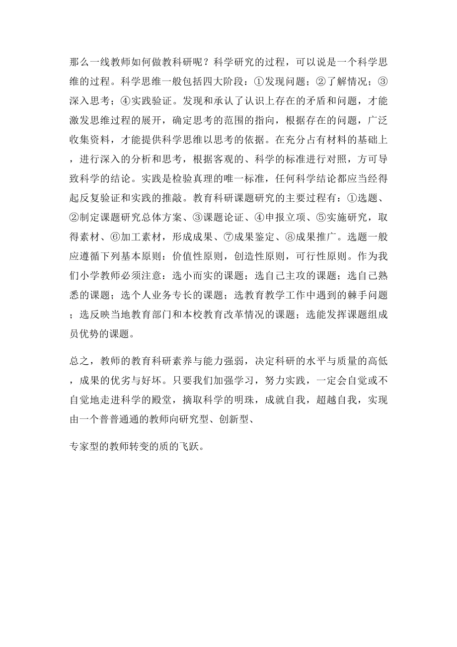 一线教师如何做好教科研.docx_第2页