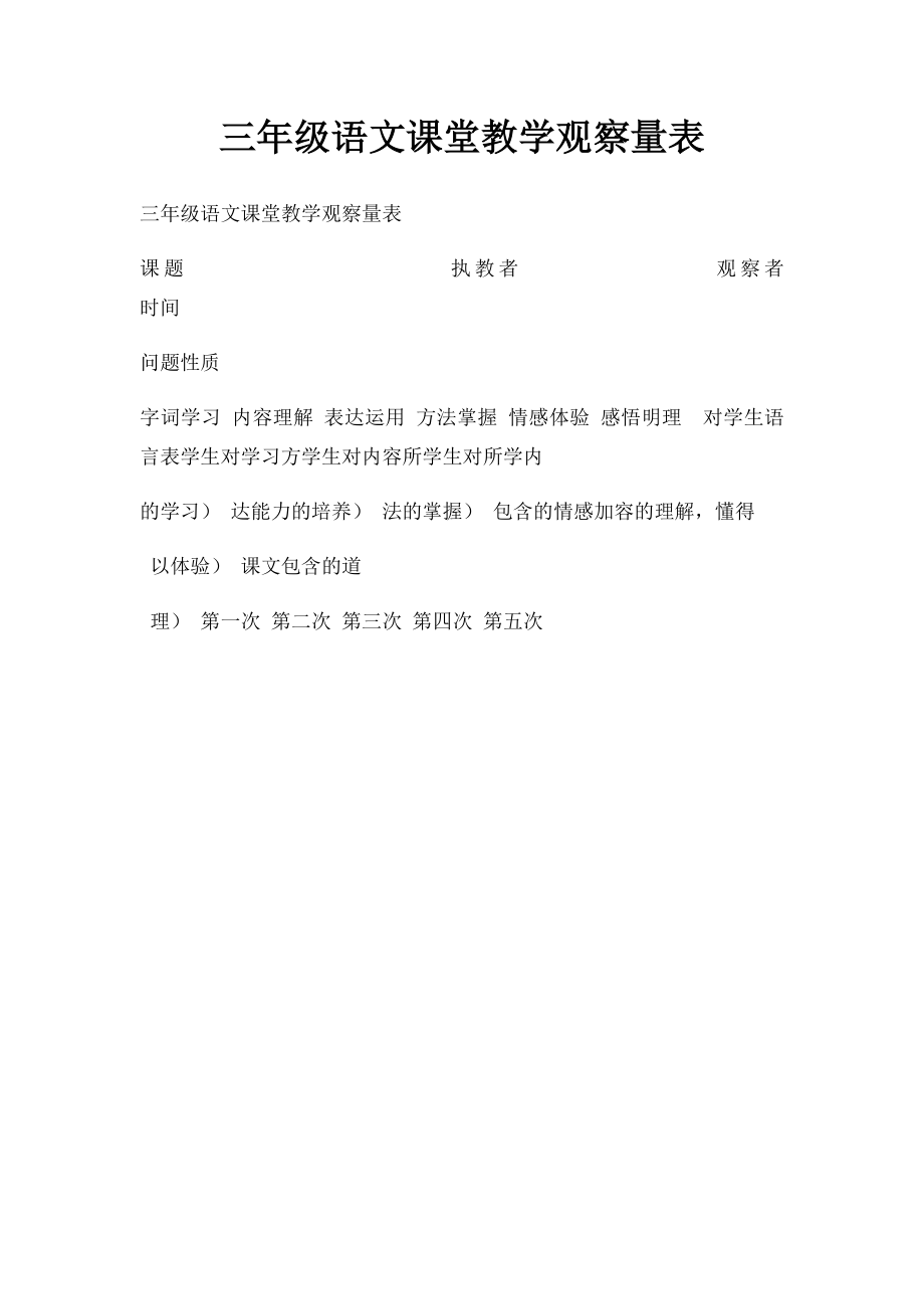 三年级语文课堂教学观察量表.docx_第1页