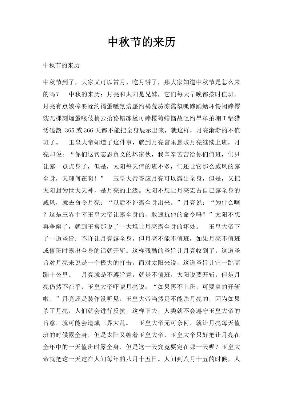中秋节的来历.docx_第1页