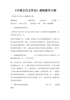 《中国古代文学史》课程教学大纲.docx