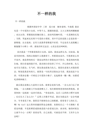 不一样的我(2).docx