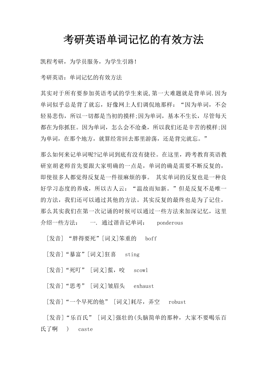 考研英语单词记忆的有效方法.docx_第1页