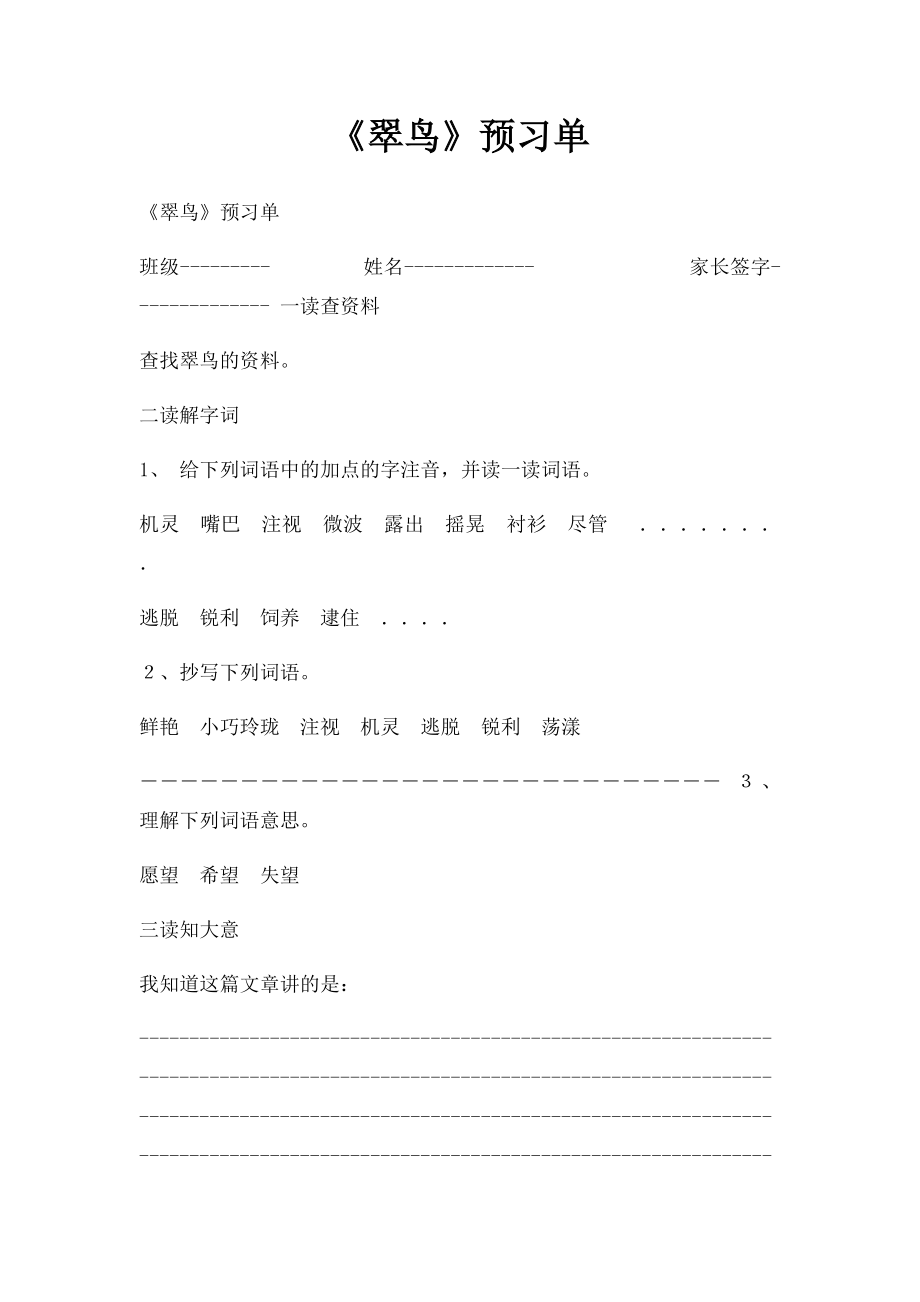 《翠鸟》预习单.docx_第1页