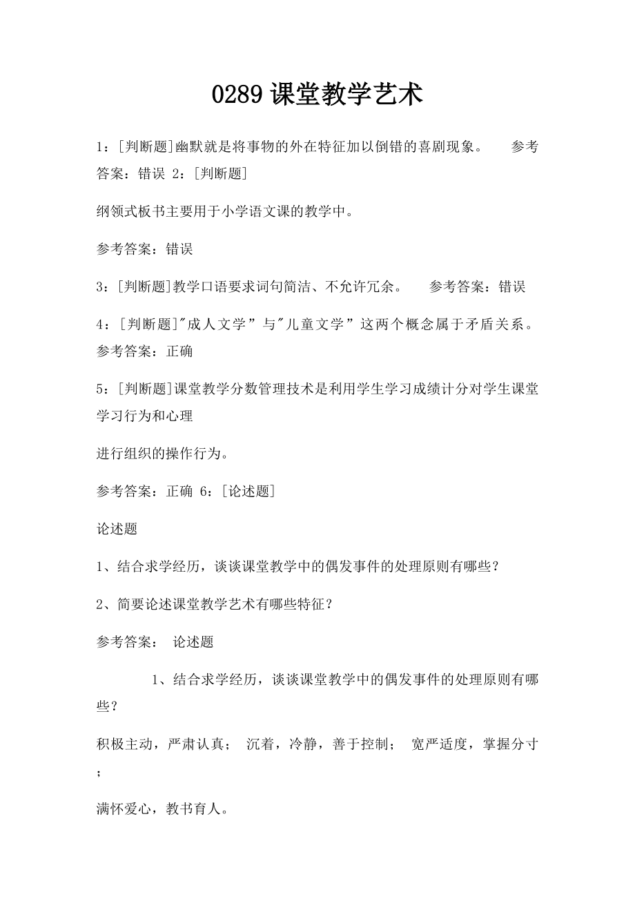 0289课堂教学艺术.docx_第1页