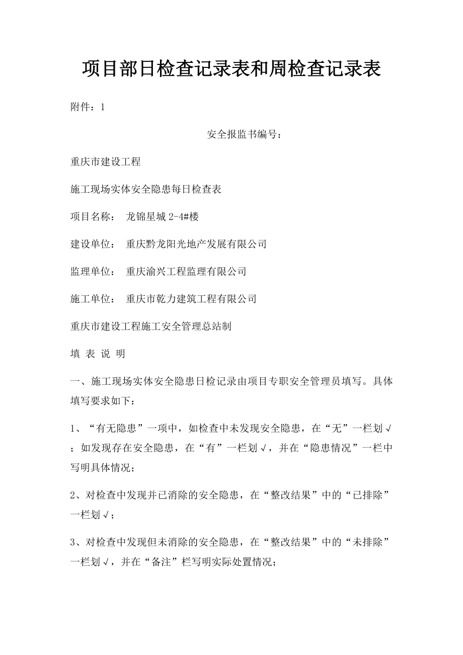 项目部日检查记录表和周检查记录表.docx_第1页