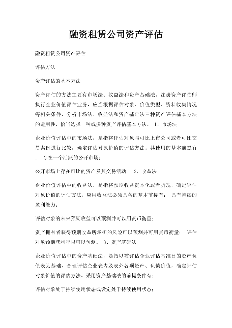 融资租赁公司资产评估.docx_第1页