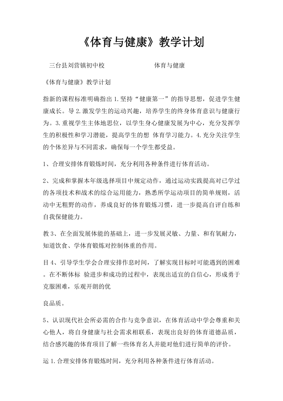 《体育与健康》教学计划.docx_第1页