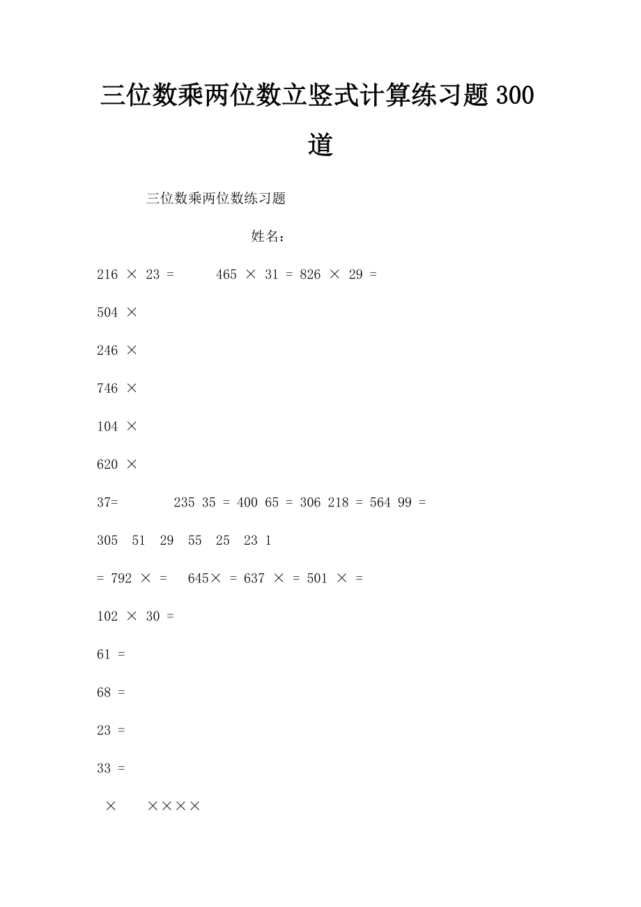 三位数乘两位数立竖式计算练习题300道(1).docx_第1页