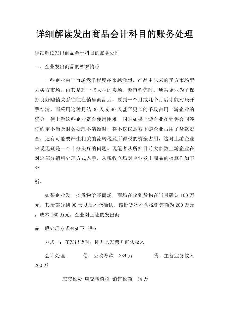 详细解读发出商品会计科目的账务处理.docx_第1页