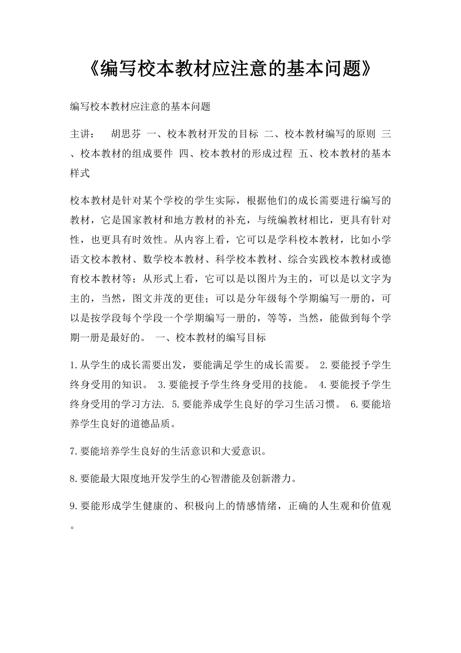 《编写校本教材应注意的基本问题》.docx_第1页