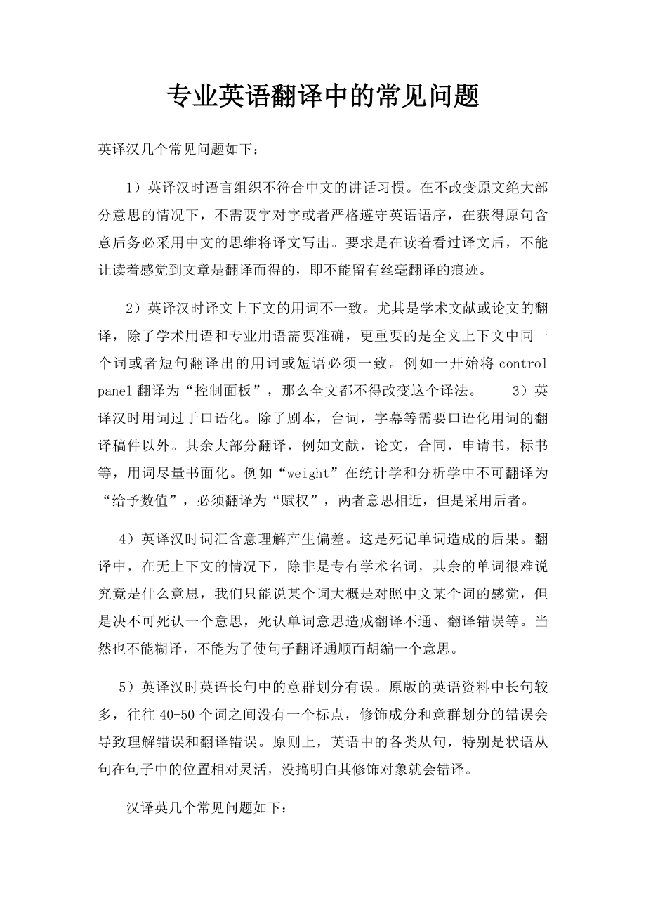 专业英语翻译中的常见问题.docx_第1页