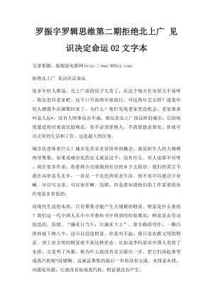 罗振宇罗辑思维第二期拒绝北上广 见识决定命运02文字本.docx