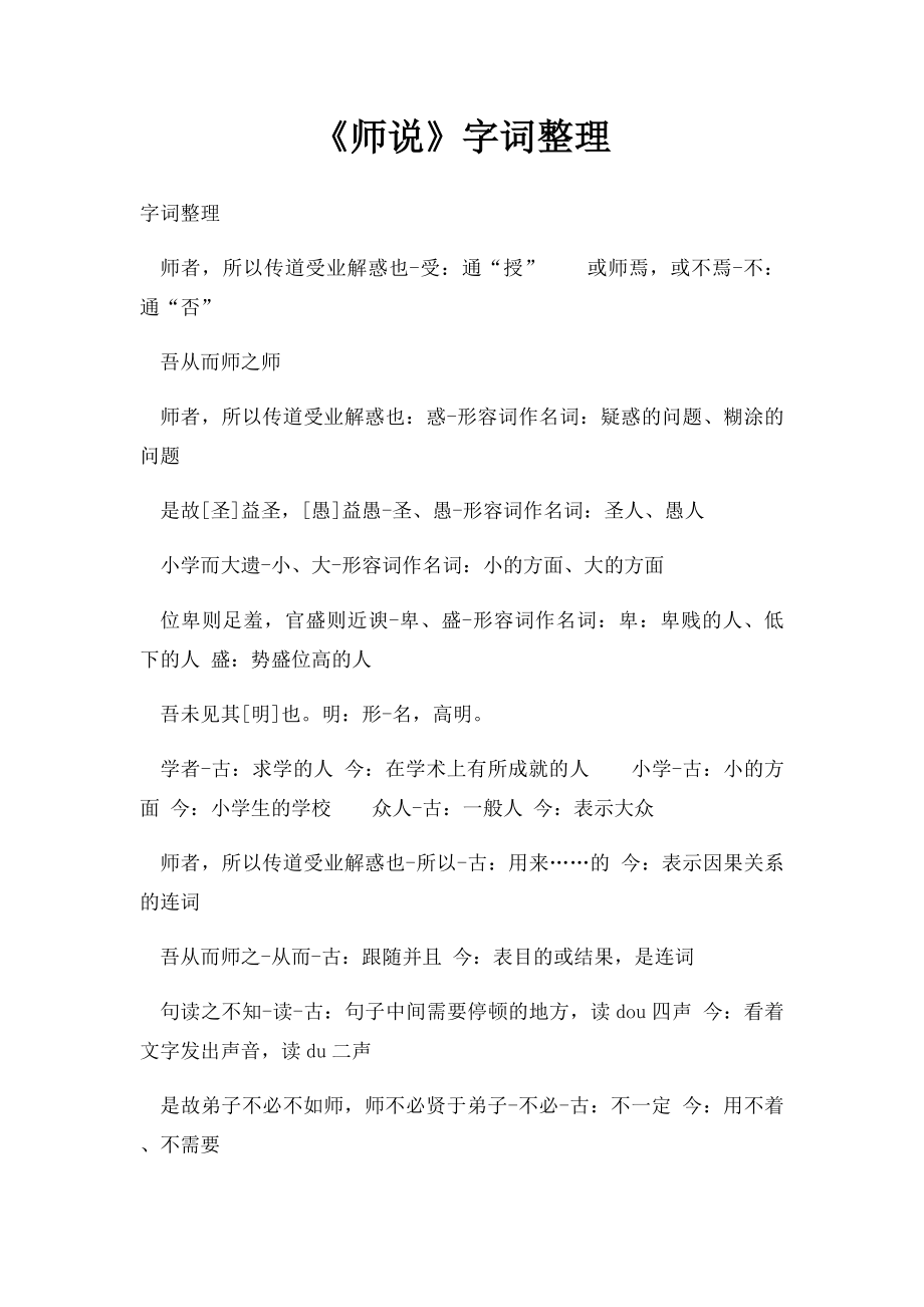 《师说》字词整理.docx_第1页