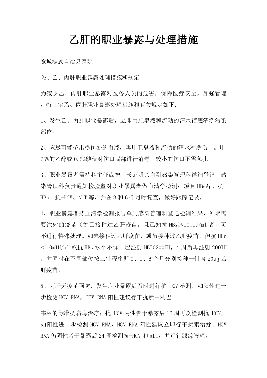 乙肝的职业暴露与处理措施.docx_第1页