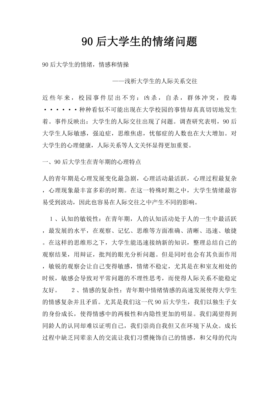 90后大学生的情绪问题.docx_第1页