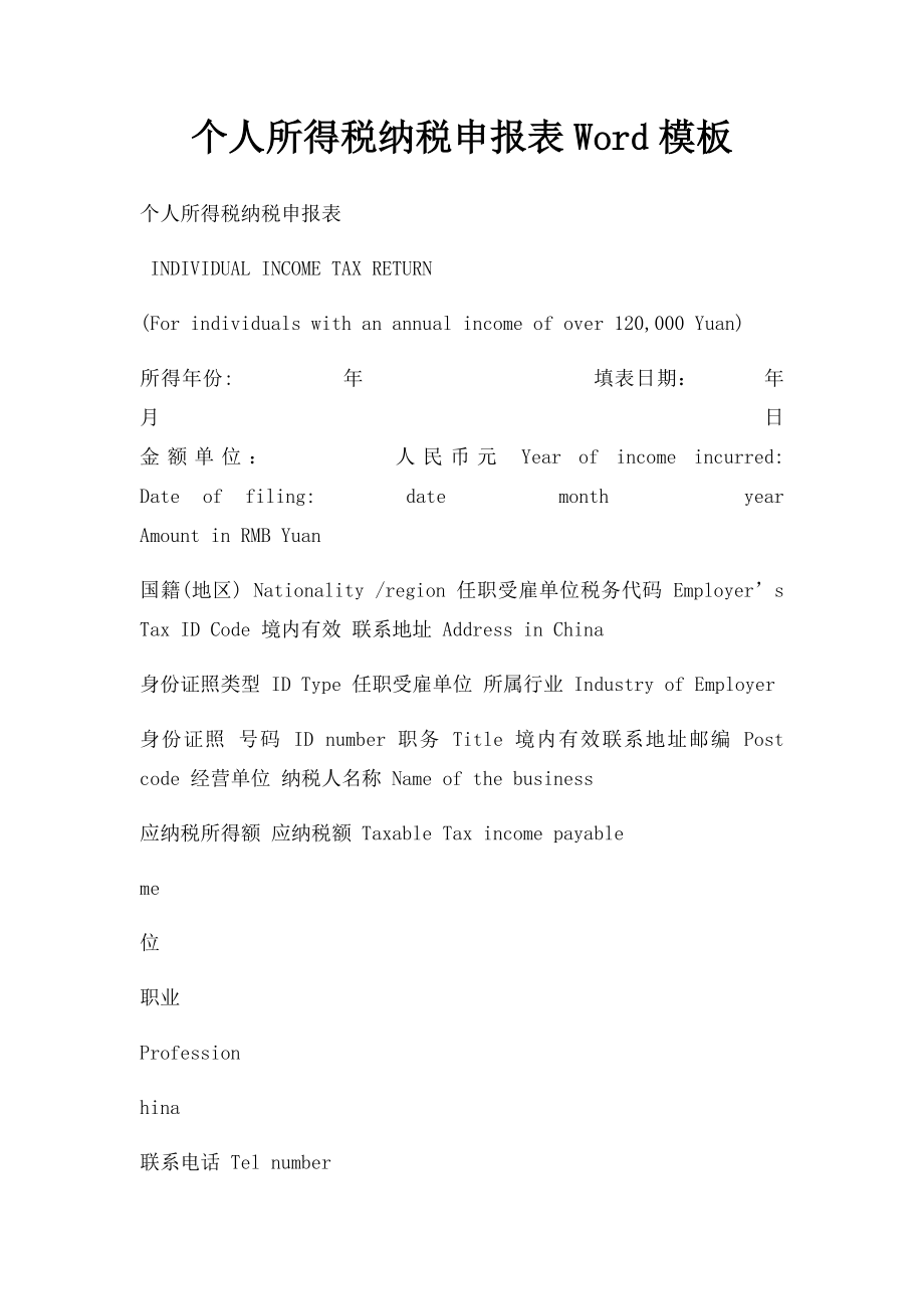 个人所得税纳税申报表Word模板.docx_第1页