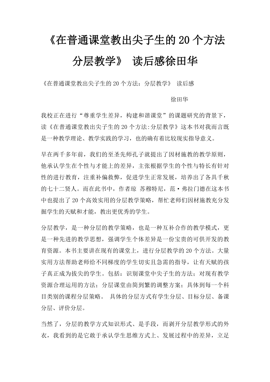 《在普通课堂教出尖子生的20个方法分层教学》 读后感徐田华.docx_第1页