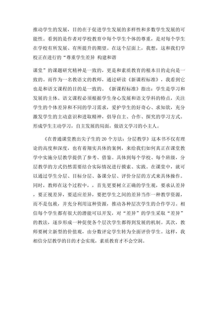 《在普通课堂教出尖子生的20个方法分层教学》 读后感徐田华.docx_第2页