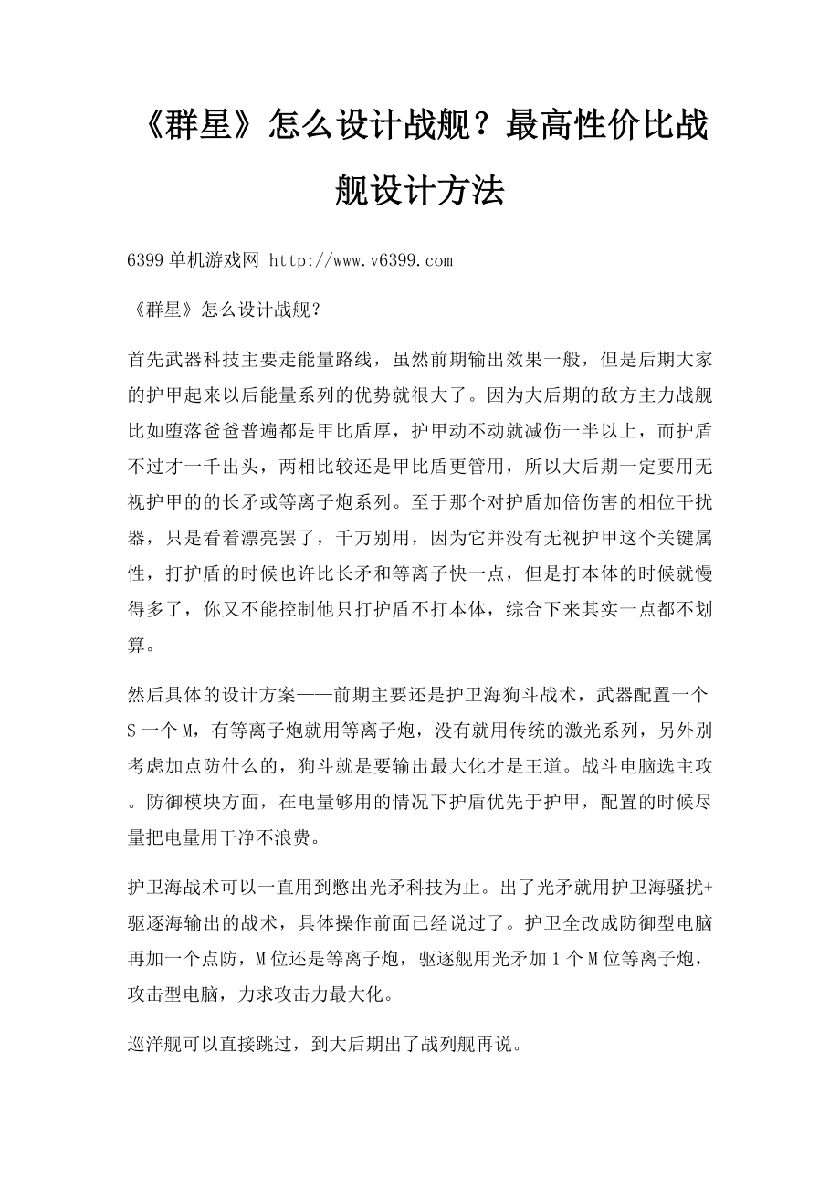 《群星》怎么设计战舰？最高性价比战舰设计方法.docx_第1页