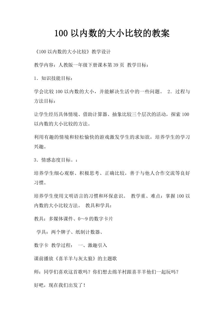 100以内数的大小比较的教案.docx_第1页