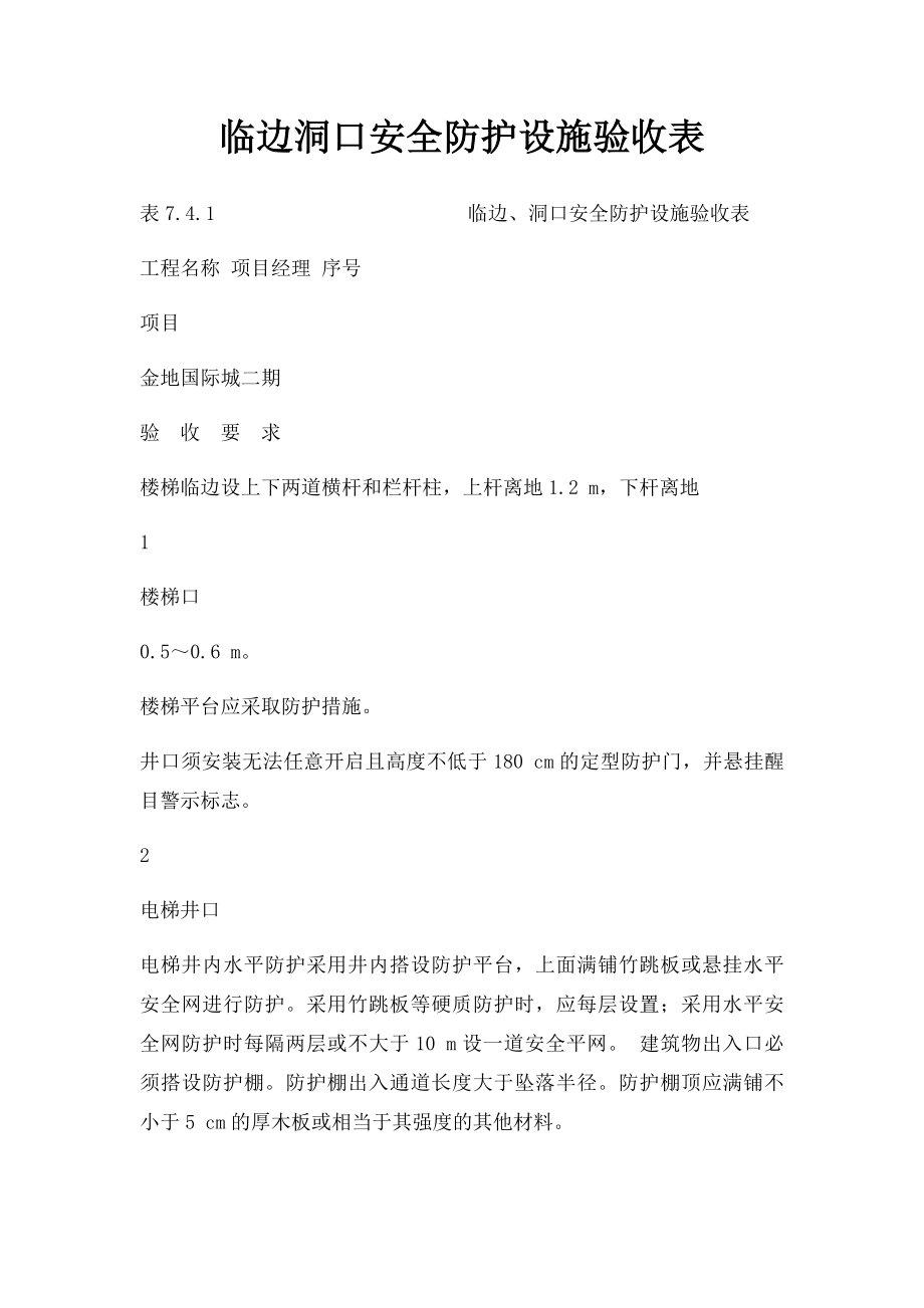 临边洞口安全防护设施验收表.docx_第1页