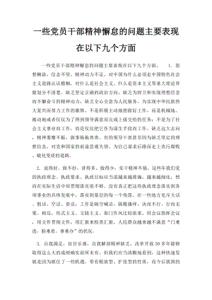 一些党员干部精神懈怠的问题主要表现在以下九个方面.docx