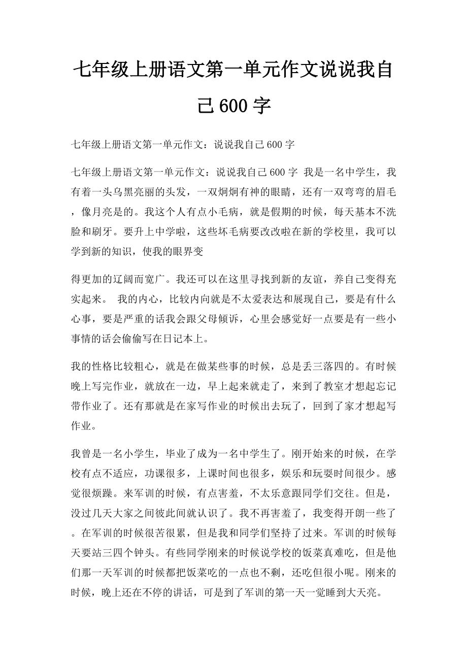 七年级上册语文第一单元作文说说我自己600字.docx_第1页