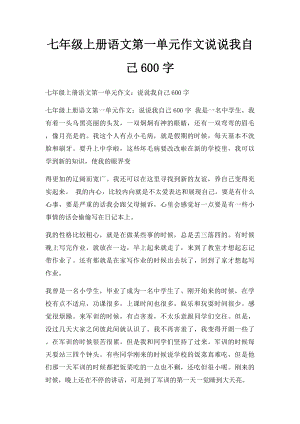 七年级上册语文第一单元作文说说我自己600字.docx