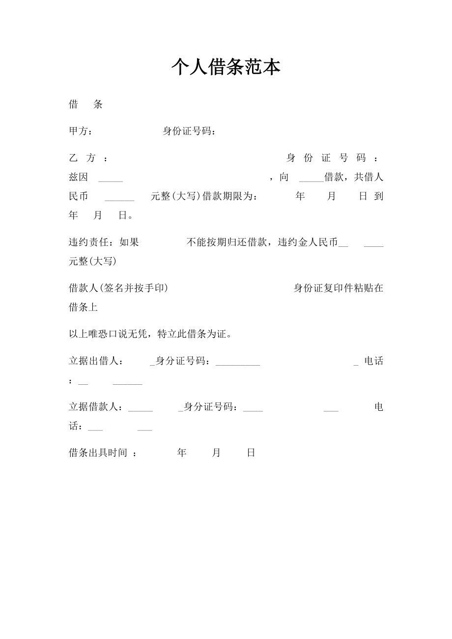 个人借条范本(1).docx_第1页