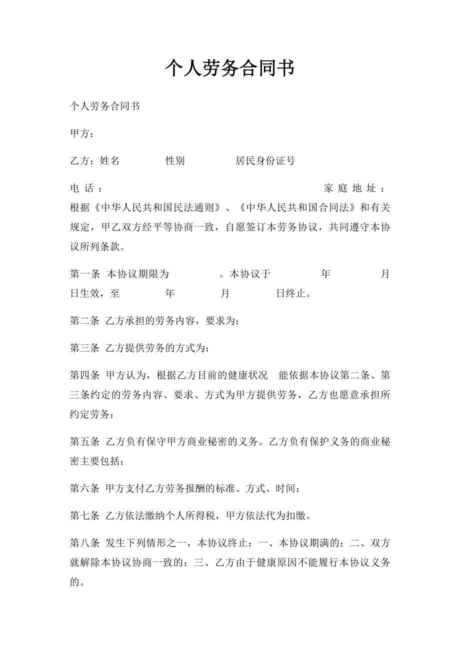 个人劳务合同书.docx_第1页