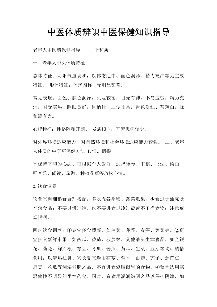 中医体质辨识中医保健知识指导.docx_第1页