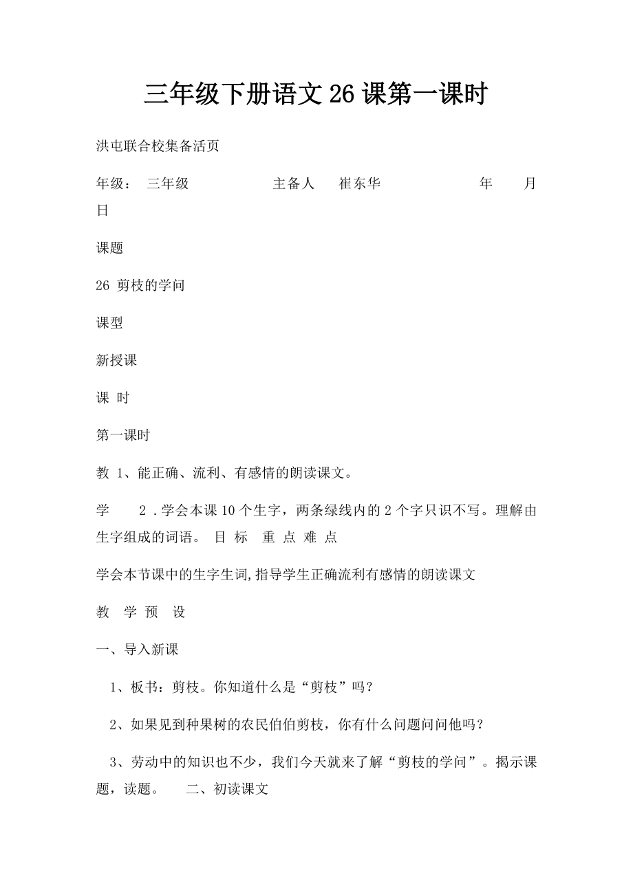 三年级下册语文26课第一课时.docx_第1页