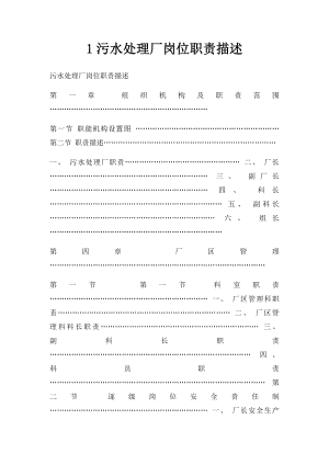1污水处理厂岗位职责描述.docx