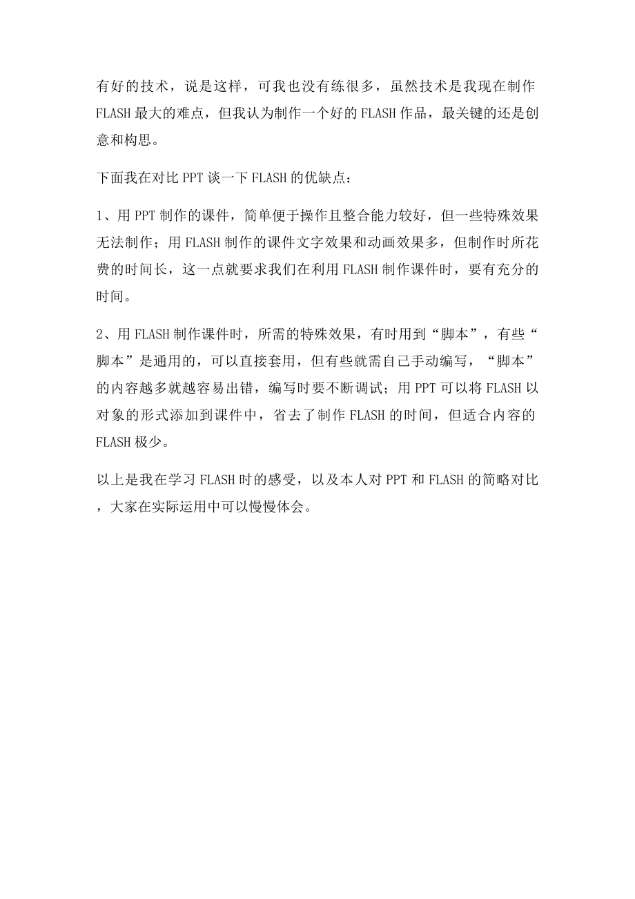 FLASH学习心得体会.docx_第2页