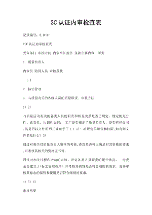 3C认证内审检查表(1).docx